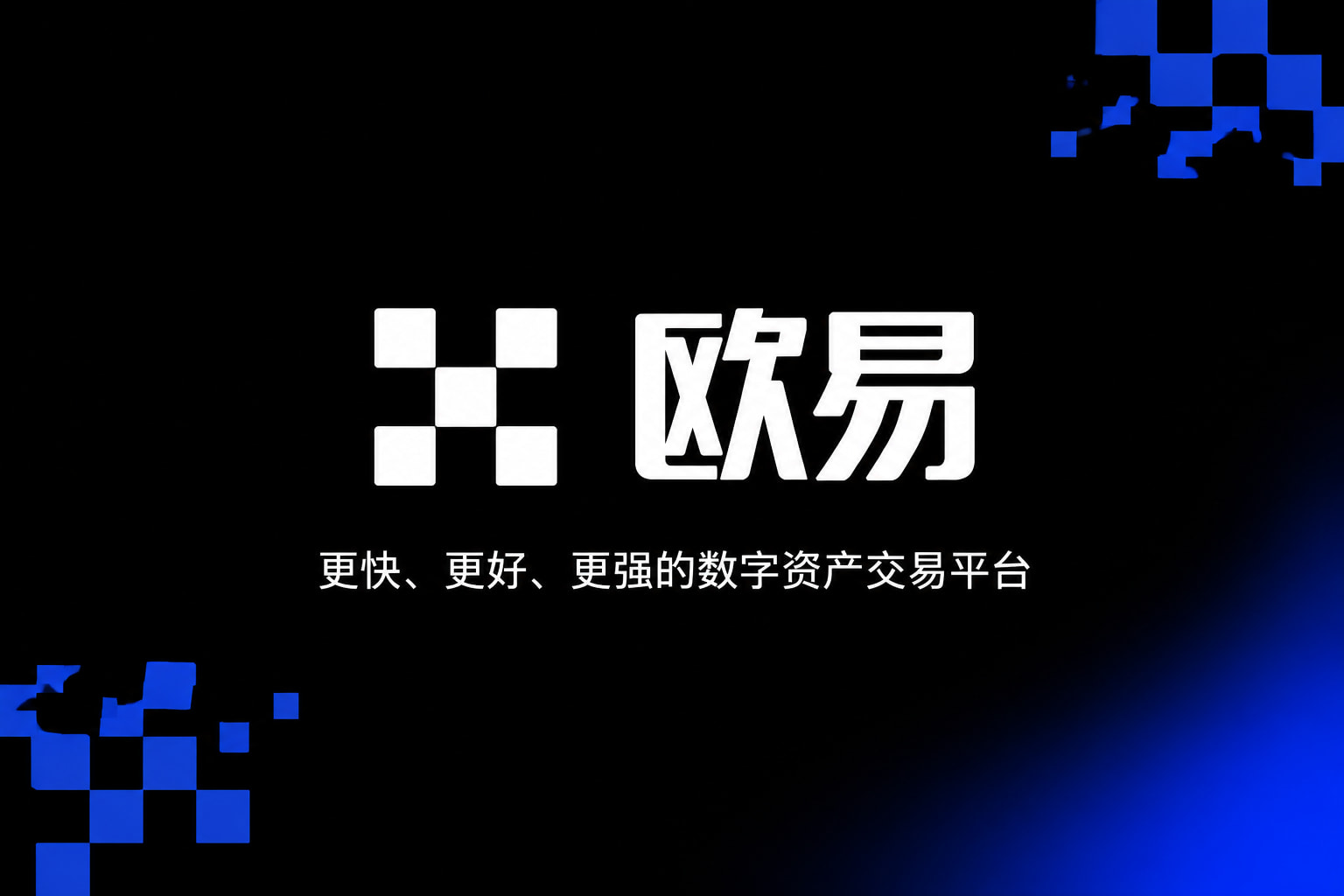 欧交易所app安装客户端
